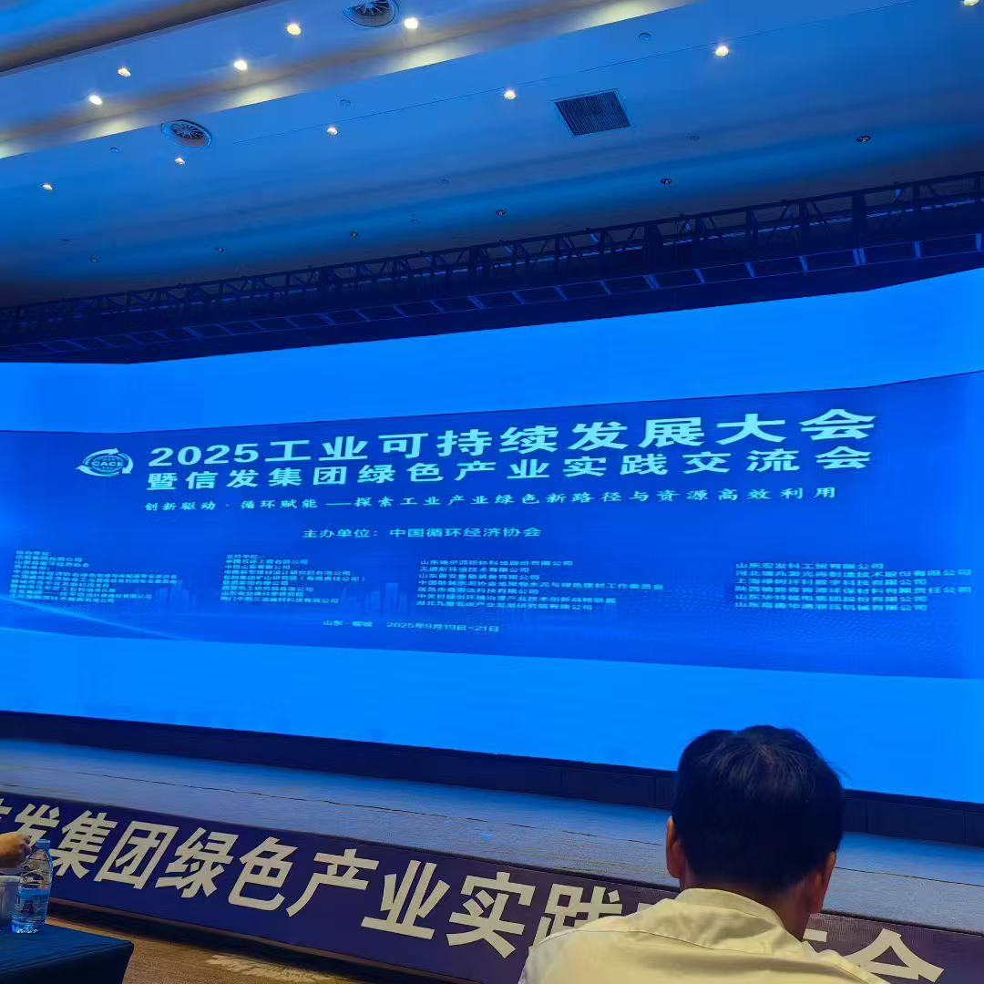 山東宏發科工貿有限公司受邀參加2025工業可持續發展大會